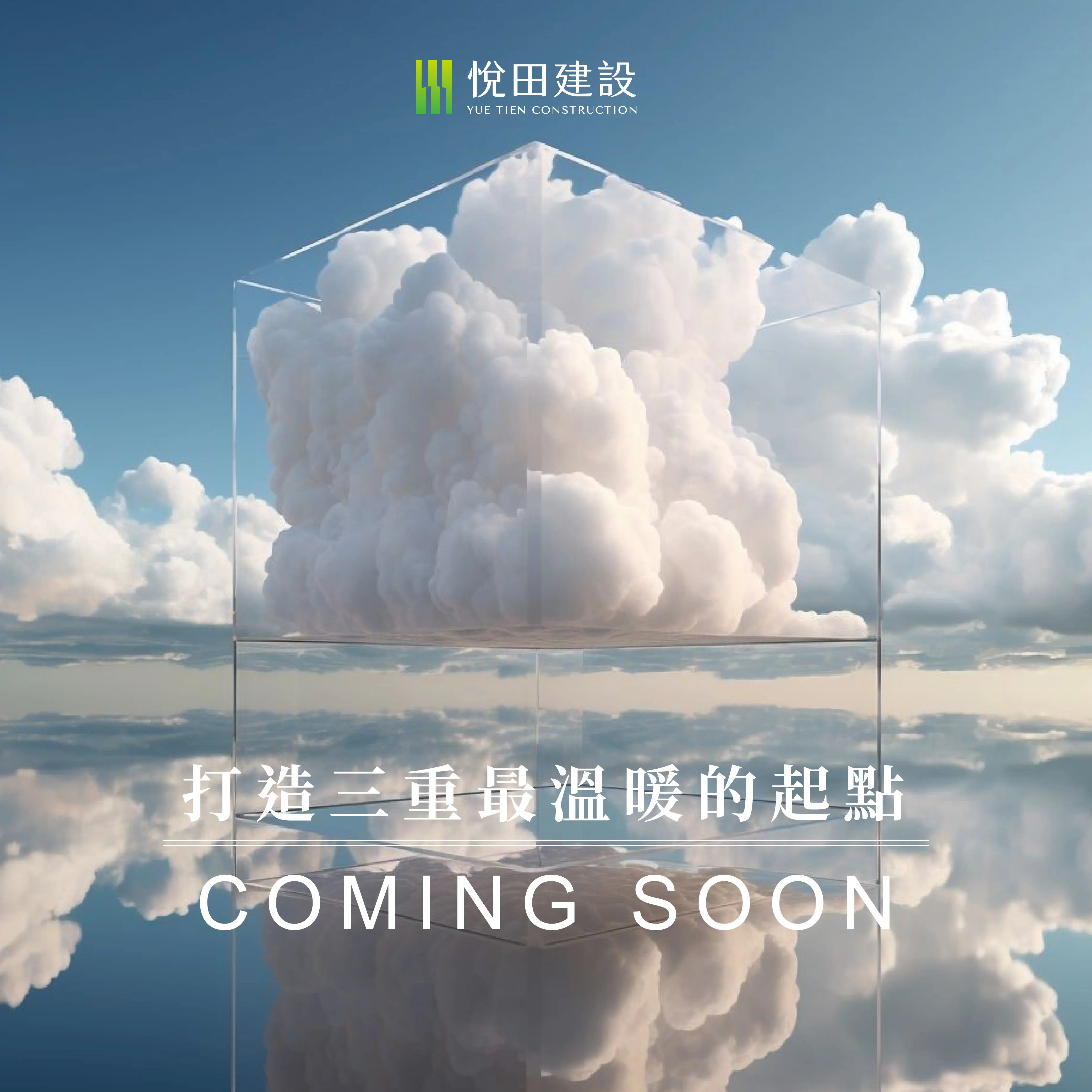 讓夢想，在三重溫暖著陸